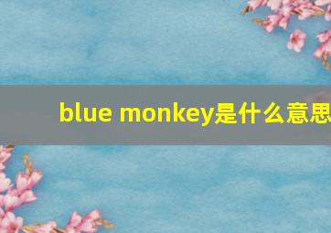 blue monkey是什么意思